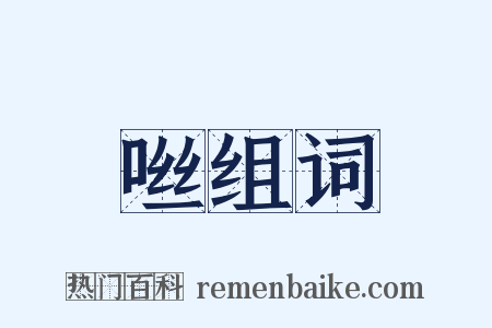 咝组词是什么意思的图片